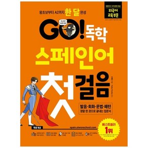 하나북스퀘어 Go 독학 스페인어 첫걸음 왕초보부터 A2까지 한 달 완성