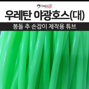 쯔리메이진 우레탄 야광호스(대) / 갈치 칼치 고무 호스 선상 낚시 채비, 그린, 1개