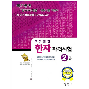 국가공인 한자 자격시험 2급 + 미니수첩 증정