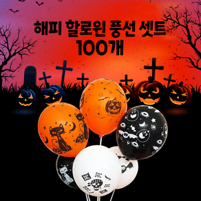 트릴리 할로윈 데이 풍선 100개입 Halloween 할로윈장식 파티용품 9가지 캐릭터 할로윈풍선 할로윈파티 포토존 할로윈 풍선 세트 할로윈풍선 할로윈 장식 할로윈파티