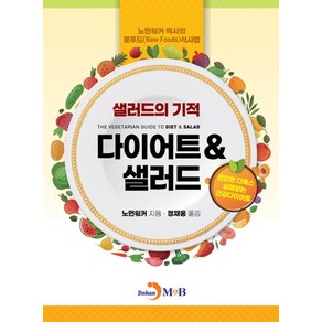 다이어트 & 샐러드:샐러드의 기적  노먼워커 박사의 로푸드(Raw Foods)식사법, 진한엠앤비