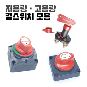 킬스위치 배터리 전원 차단기 12V 24V 밧데리 방전방지 황동 차단 스위치 장치 자동차 카라반 캠핑카 킬스위치, 선택01) 저용량 킬스위치(A타입), 1개