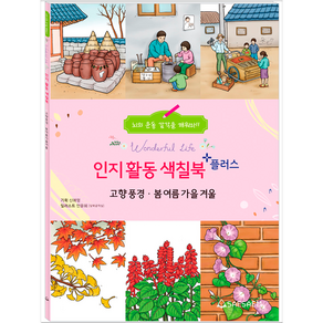 치매예방 인지향상 어르신 색칠공부 플러스, 그땐그랬지&추억놀이