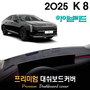 K8 하이브리드 (2025년형) 대쉬보드커버, (벨벳)원단+(레드)테두리, HUD-무/센터스피커-유