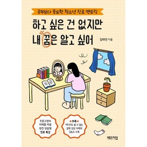 하고 싶은 건 없지만 내 꿈은 알고 싶어:공부보다 중요한 청소년 진로 멘토링, 김태연, 체인지업