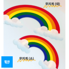 힘찬쇼핑_ [ 완제품 ] 대형 펠트지 알록달록 무지개 환경판 게시판 꾸미기, 2. 무지개 소(1P), 1개