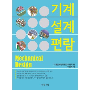 기계 설계 편람, 대광서림, 기계설계편람편집위원회