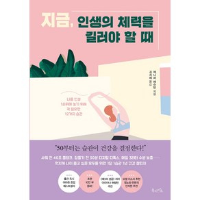 지금 인생의 체력을 길러야 할 때:나를 인생 1순위에 놓기 위해 꼭 필요한 12가지 습관, 북라이프, 제니퍼 애슈턴