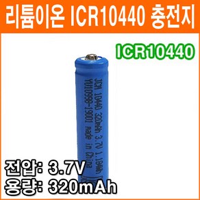 중국제 ICR10440 AAA 3.7V 320mAh 리튬이온 배터리 충전배터리 후레쉬 충전지, 1개, 1개입