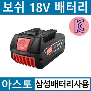 (국내당일출고) 아스토 보쉬 배터리 18V 호환 대용량 6.0Ah KC인증 삼성배터리