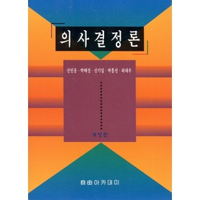 의사결정론