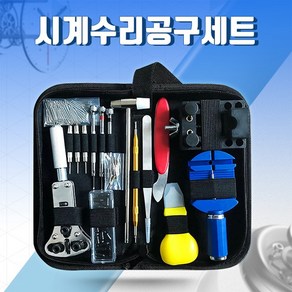 메탈 시계줄수리 가죽 시계줄공구 세트 시계줄교체 시계공구 시계수리공구 메탈시계줄줄이기 손목시계수리