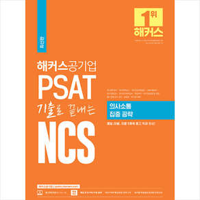 해커스공기업 PSAT 기출로 끝내는 NCS 의사소통 집중 공략 스프링제본 1권 (교환&반품불가)