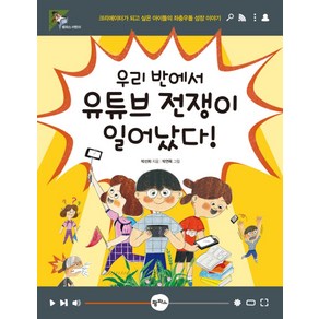 우리 반에서 유튜브 전쟁이 일어났다!:크리에이터가 되고 싶은 아이들의 좌충우돌 성장 이야기, 팜파스