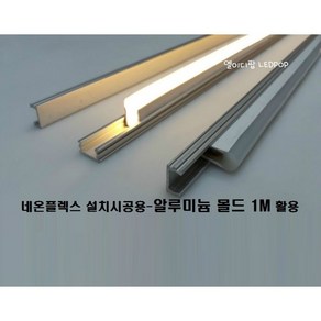 네온플렉스LED 논네온 전용 - 알루미늄 몰드 1M / 8x16mm전용 / 부자재 액세서리 설치용 시공용 고정용 보수 수리 교체용 논네온LED방열판