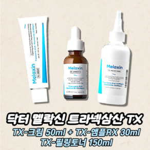 닥터멜락신 트라넥삼산 TX 37세 기미/미백 라인 3종 (TX-크림 + TX-앰플RX + TX-필링토너) 세트, 1개