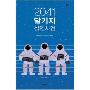 2041 달기지 살인사건 (청소년 걸작선 51), 미래인, 스튜어트 깁스(Stuat Gibbs)