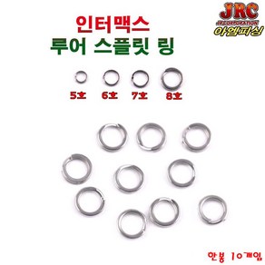 인터맥스 스플릿링SPLIT RING 스텐레스 미노우링, 1개, 8호