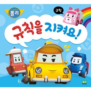 규칙을 지켜요! : 규칙, 로이북스, 로보카폴리 인성 그림책, 상세 설명 참조