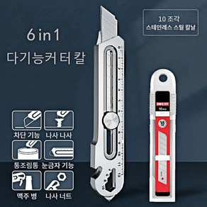 6-in-1다기능 멀티 공업용 올스틸 스텐 커터칼