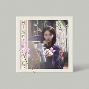 아이유 - 꽃갈피 셋 리메이크 앨범, 1CD