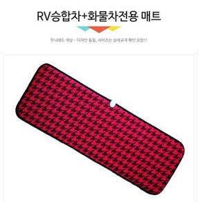 웰피아 RV 승합차 화물차 레드무늬 매트 WA22 온열매트 12V/50X180X두께1.5cm, 1개