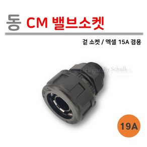 [로얄넷] 동 CM 밸브소켓 19A / 에이콘 19A (ISO 19mm) 겸용, 1개