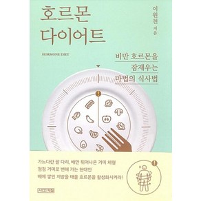 호르몬 다이어트:비만 호르몬을 잠재우는 마법의 식사법, 사계절