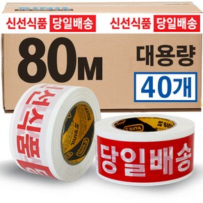 SINILBOND 신선식품 당일배송 흰색바탕 인쇄테이프 80M * 48mm 40개 57MIC