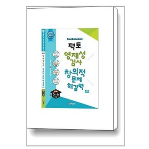 팩토 영재성 검사 창의적 문제해결력 초등 5-6학년 수학