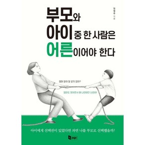 부모와 아이 중 한 사람은 어른이어야 한다: