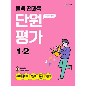 2025년 올백 전과목 단원평가 초등 1-2 (사은 증정), 초등1학년