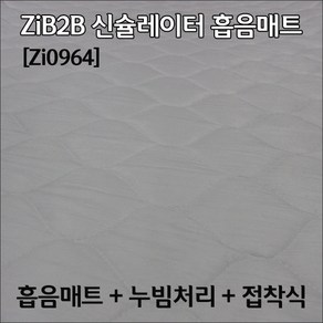 ZiB2B 접착식 누빔처리 신슐레이터 흡음매트(100x50cm)- 300G 신슐레이션패드, 1개