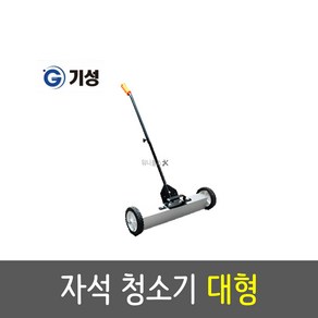 기성 자석청소기 휠타입 대형 24인치 GMS-24 못 볼트 클립 나사 수거 회수 정리 작업장 공사장 현장 기계실 철편, 1개