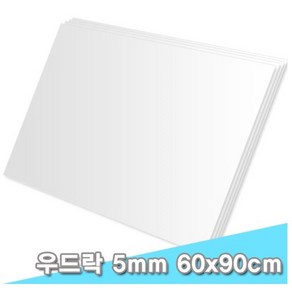 대원 원단우드락/원단보드 60x90cm 5T 5장 (5mm A1크기)