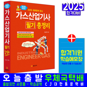 가스산업기사 필기 교재 책 총정리 핵심이론+과년도기출문제해설+CBT모의고사 일진사 서상희 2025