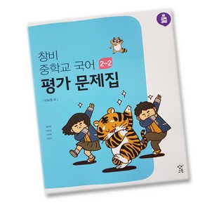 최신) 창비교육 중학교 국어 2-2 평가문제집 중학 / 중등 중2-2 2학년 2학기 창비 이도영