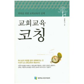 교회교육 코칭:회복을 위한 교회교육의 실제, 대한예수교장로회총회