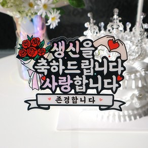 웰베이킹 생신 축하 케이크 토퍼 기념일 엄마 아빠 생일 환갑 칠순 팔순, 1개