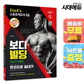 2025 시대에듀 Feel`s 스포츠지도사 2급 보디빌딩 실기/구술 한권으로 끝내기