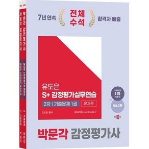 2025 감정평가사 2차 유도은 S+감정평가실무연습 기출문제 : 감정평가사 2차 감정평가실무 시험대비, 박문각