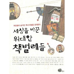 세상을 바꾼 위대한 책벌레들:위인들의 숨겨진 독서 비법을 공개한다