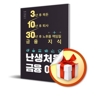 난생처음 금융 여행 (이엔제이 전용 사 은 품 증 정)