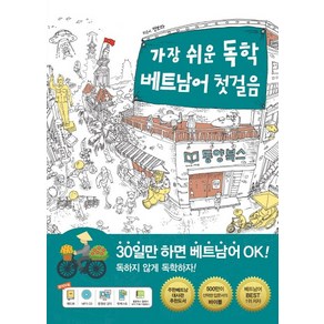 가장 쉬운 독학 베트남어 첫걸음(MP3 포함), 동양북스