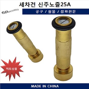 세차건신주노즐25A 유니스타 호스 물청소용품 고급 물청소권총 분사기 헤드, 130mm, 황동, 1개