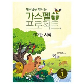 두란노 예수님을 만나는 가스펠 프로젝트 구약. 1(저학년 교사용):위대한 시작, 두란노서원