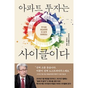 주식과 비교하면 더 쉽게 이해되는아파트 투자는 사이클이다, 이현철, 여의도책방