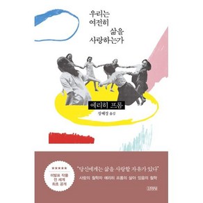 우리는 여전히 삶을 사랑하는가