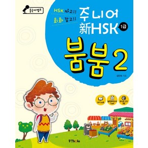 중국어뱅크주니어 신HSK 붐붐 2(1급), 동양북스