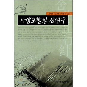 사암오행침 신 연구, 한국학술정보, 오세형,오세용,이진우 공저